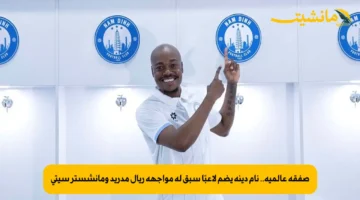 صفقة عالمية.. نام دينه يضم لاعبًا سبق له مواجهة ريال مدريد ومانشستر سيتي
